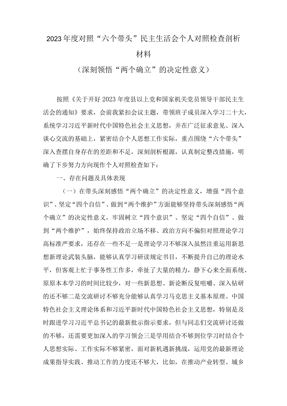 2023年度对照〃六个带头民主生活会个人对照检查剖析材料深刻领悟两个确立的决定性意义.docx_第1页