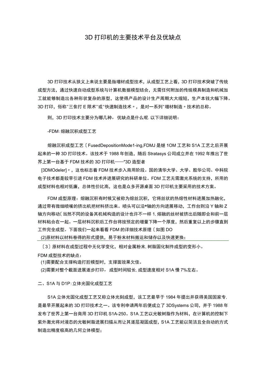 3D打印机的主要技术平台及优缺点.docx_第1页