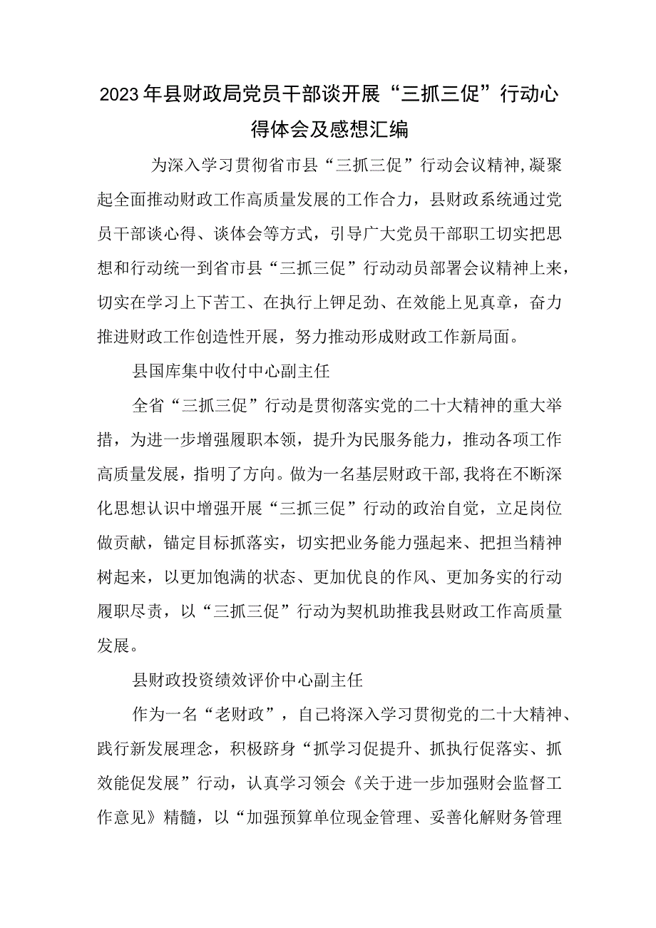 2023年县财政局党员干部谈开展三抓三促行动心得体会及感想汇编.docx_第1页