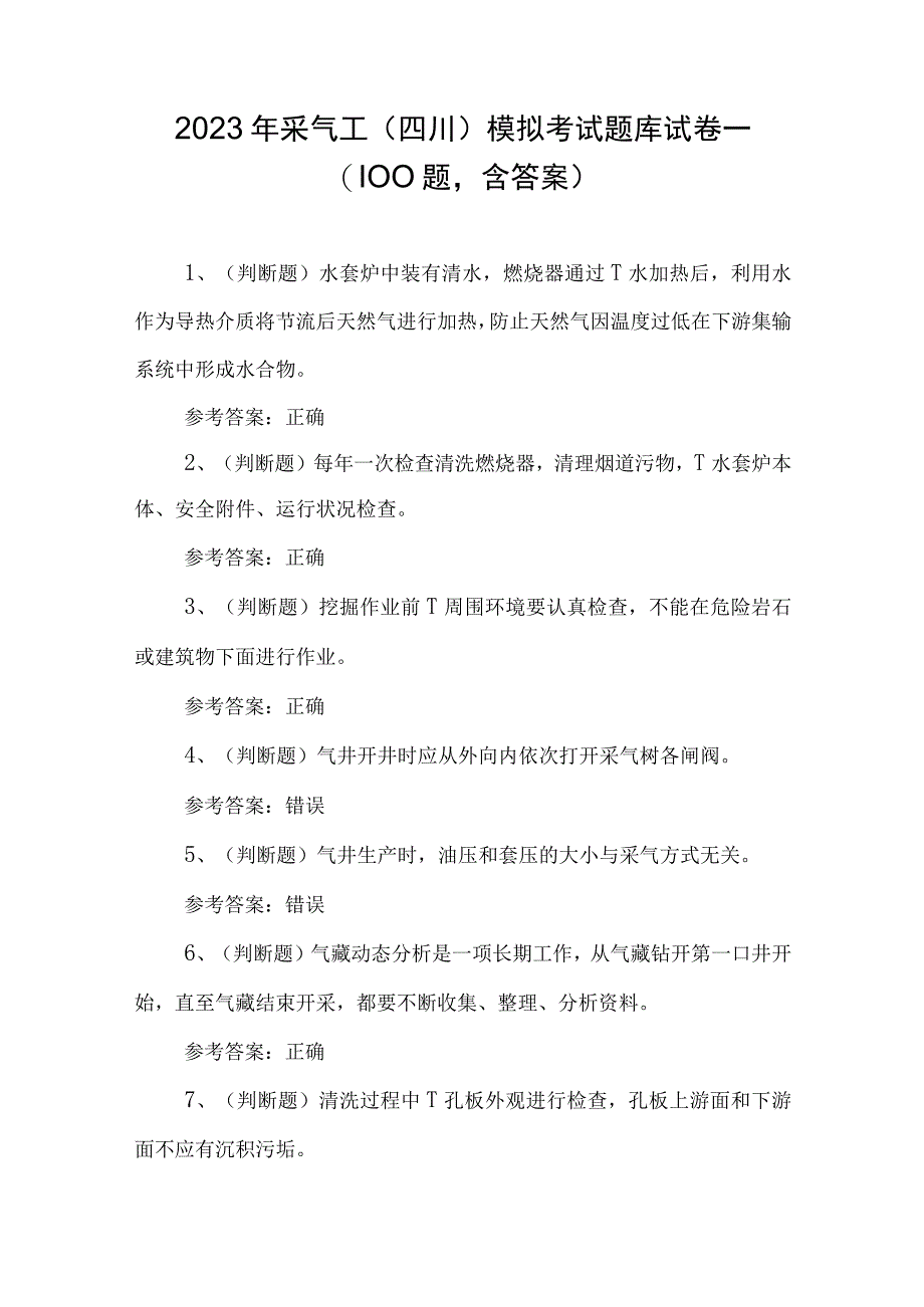 2023年采气工四川模拟考试题库试卷一100题含答案.docx_第1页