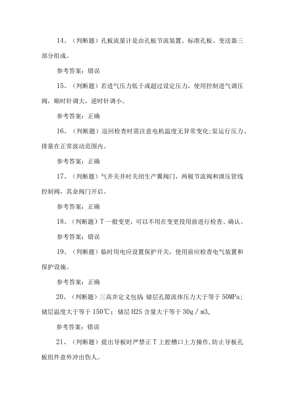 2023年采气工四川模拟考试题库试卷一100题含答案.docx_第3页