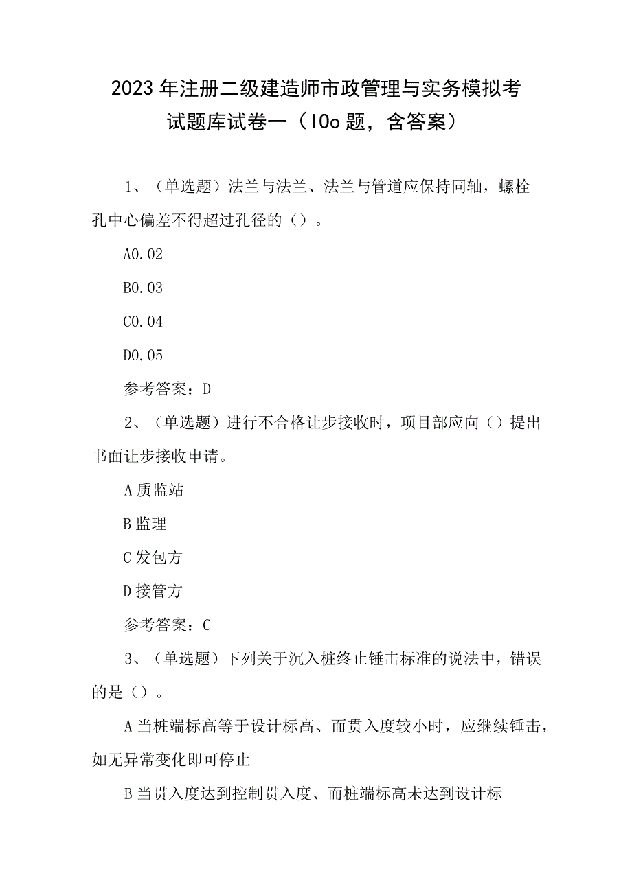 2023年注册二级建造师市政管理与实务模拟考试题库试卷一100题含答案.docx_第1页