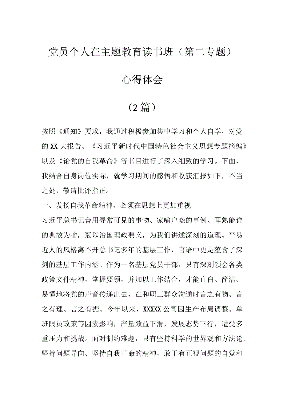 2篇党员个人在主题教育读书班第二专题心得体会.docx_第1页