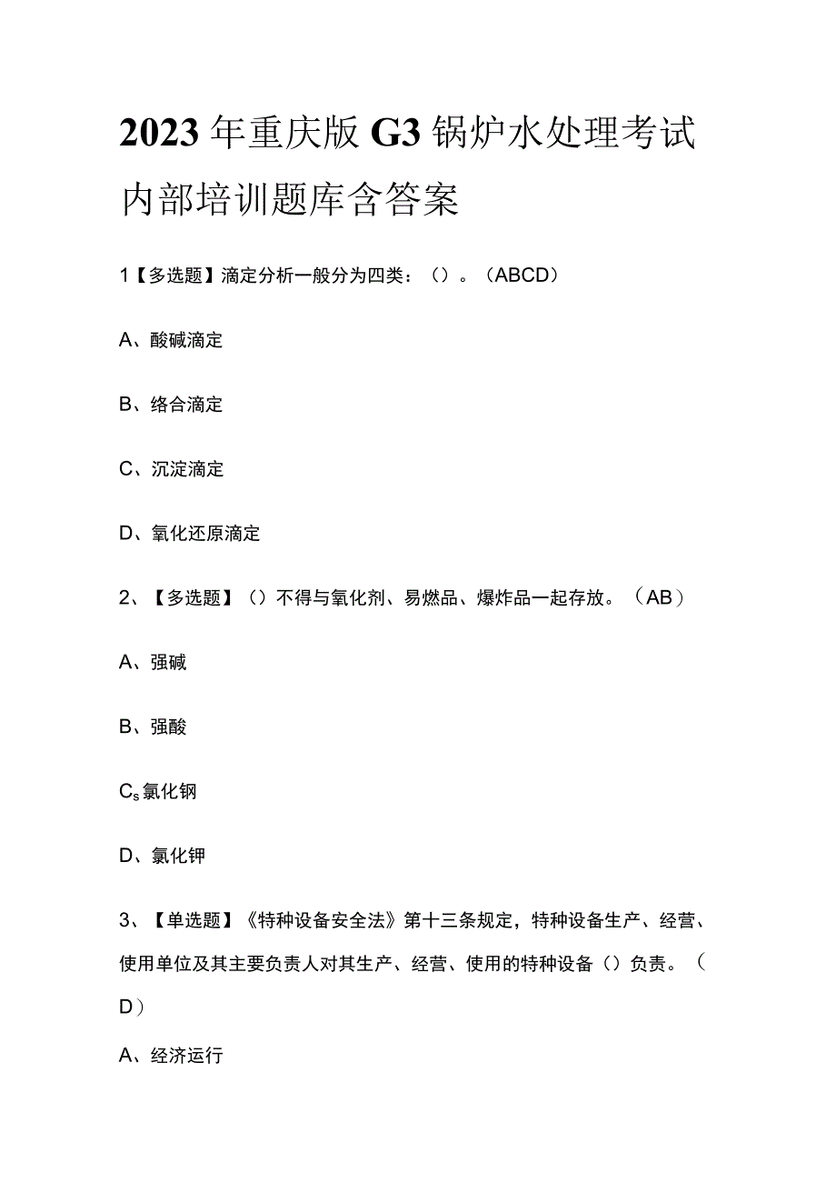 2023年重庆版G3锅炉水处理考试内部培训题库含答案.docx_第1页