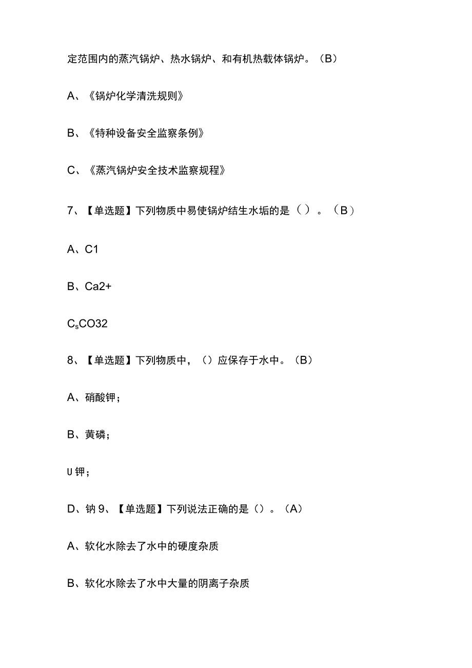 2023年重庆版G3锅炉水处理考试内部培训题库含答案.docx_第3页