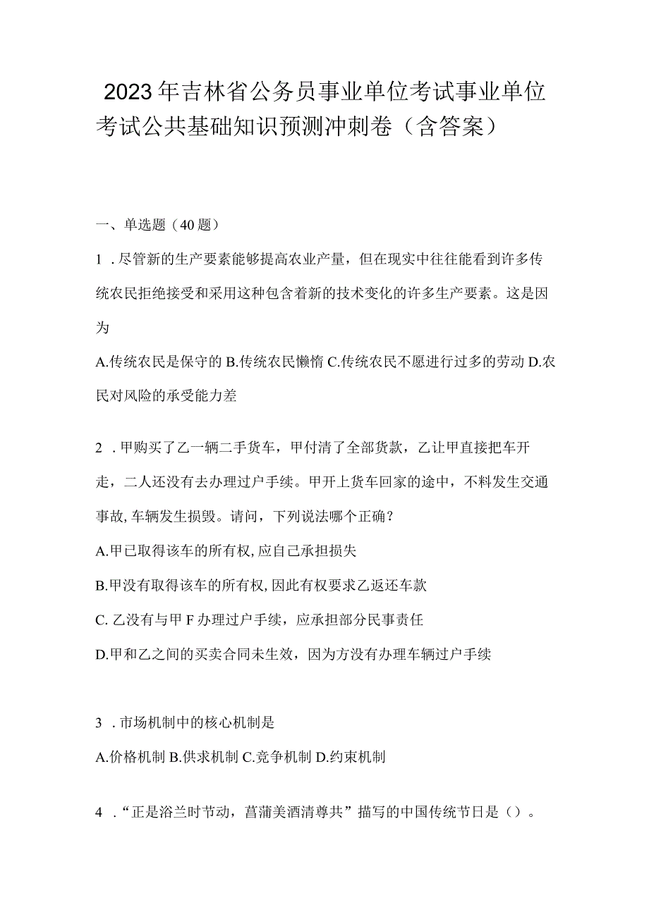 2023年吉林省公务员事业单位考试事业单位考试公共基础知识预测冲刺卷含答案.docx_第1页