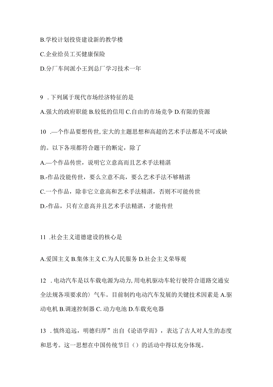 2023年吉林省公务员事业单位考试事业单位考试公共基础知识预测冲刺卷含答案.docx_第3页