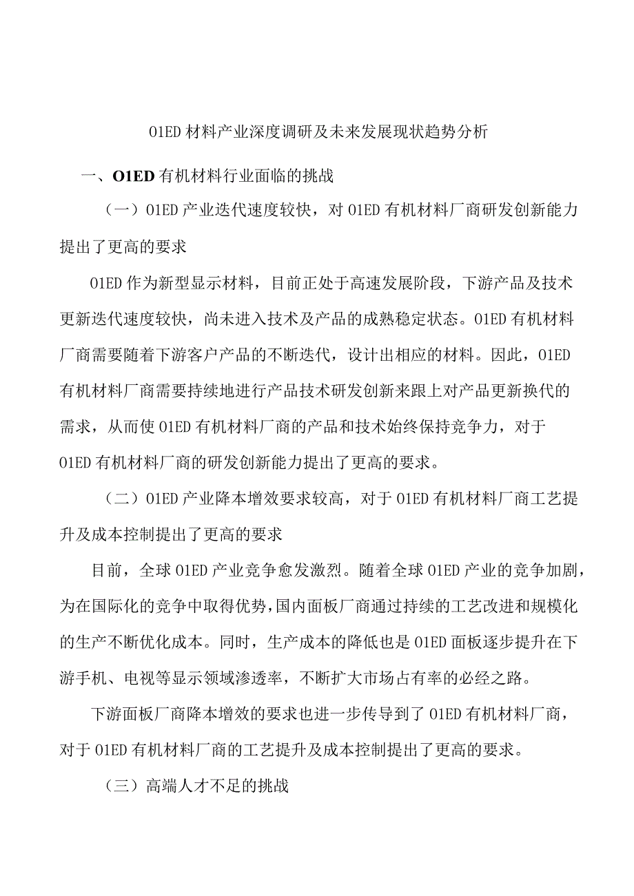 OLED材料产业深度调研及未来发展现状趋势分析.docx_第1页