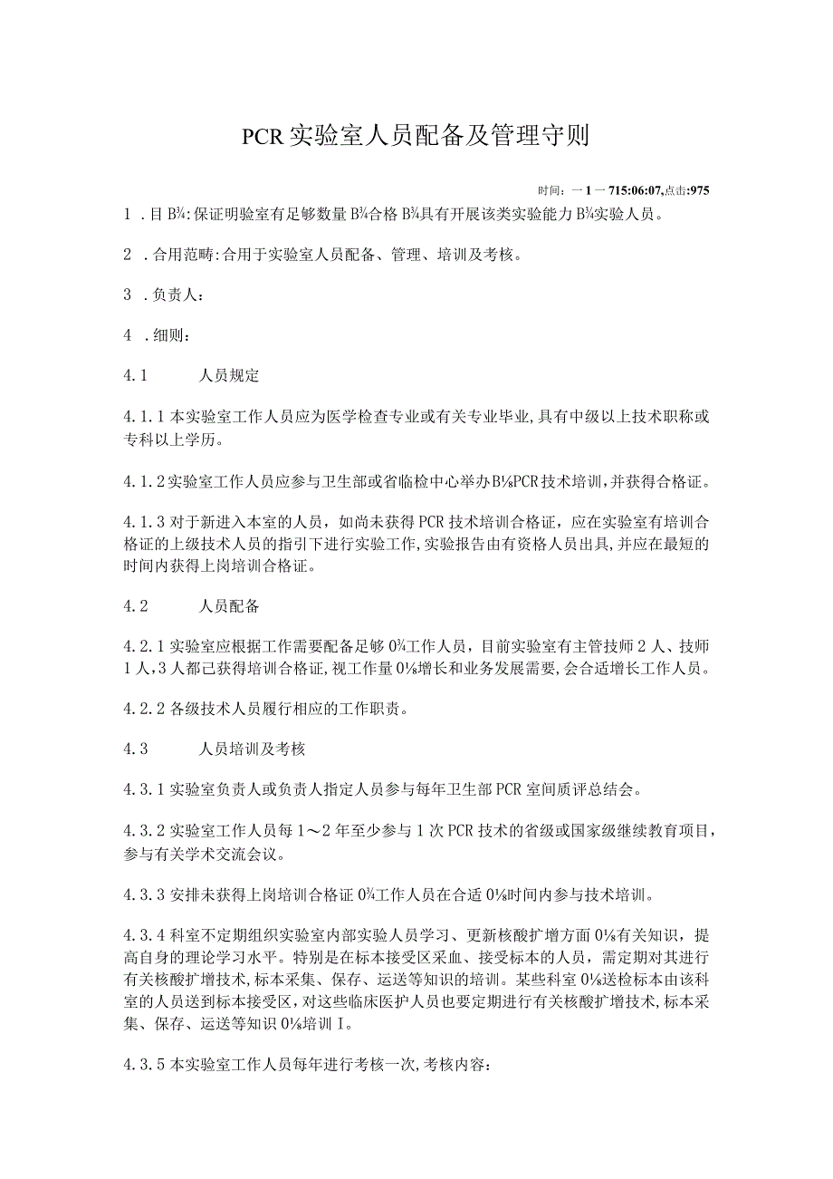 PCR实验室人员配置及管理守则.docx_第1页