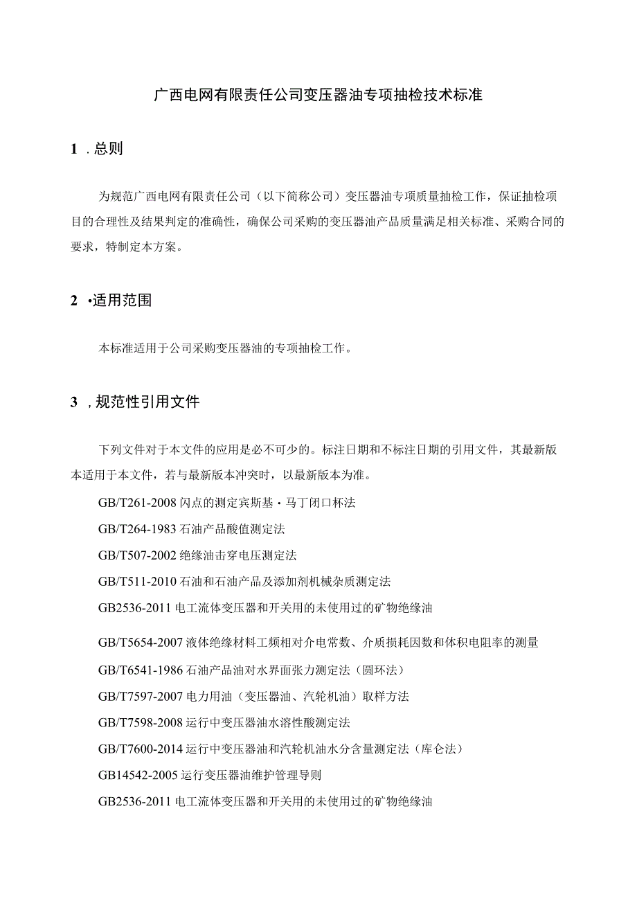 29变压器油专项抽检技术标准.docx_第1页