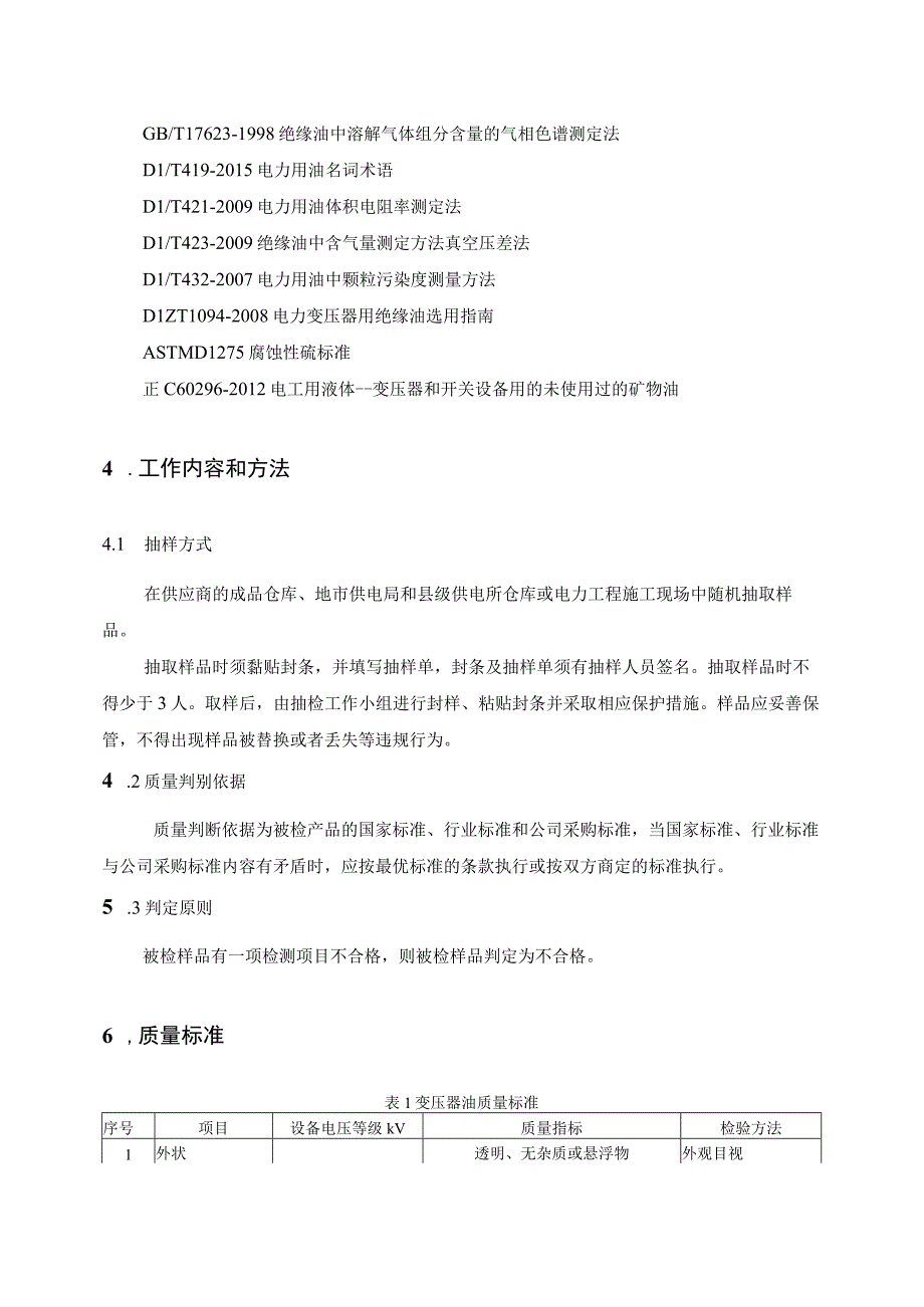 29变压器油专项抽检技术标准.docx_第2页