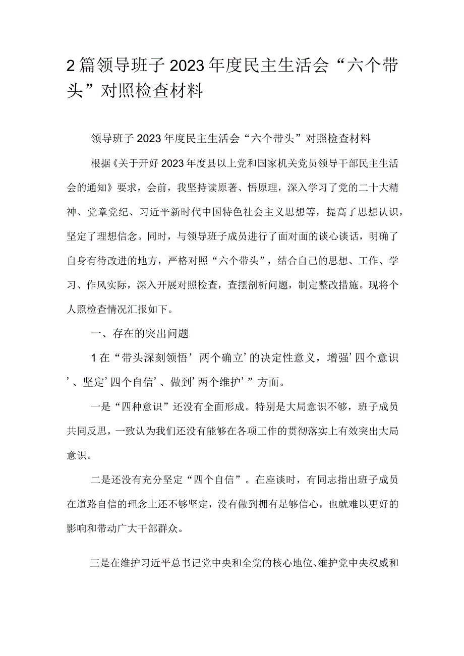 2篇领导班子2023年度民主生活会六个带头对照检查材料.docx_第1页