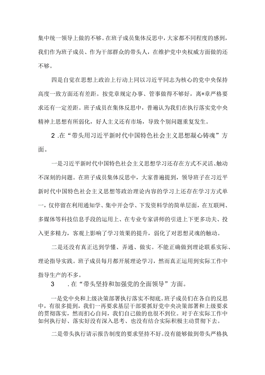 2篇领导班子2023年度民主生活会六个带头对照检查材料.docx_第2页