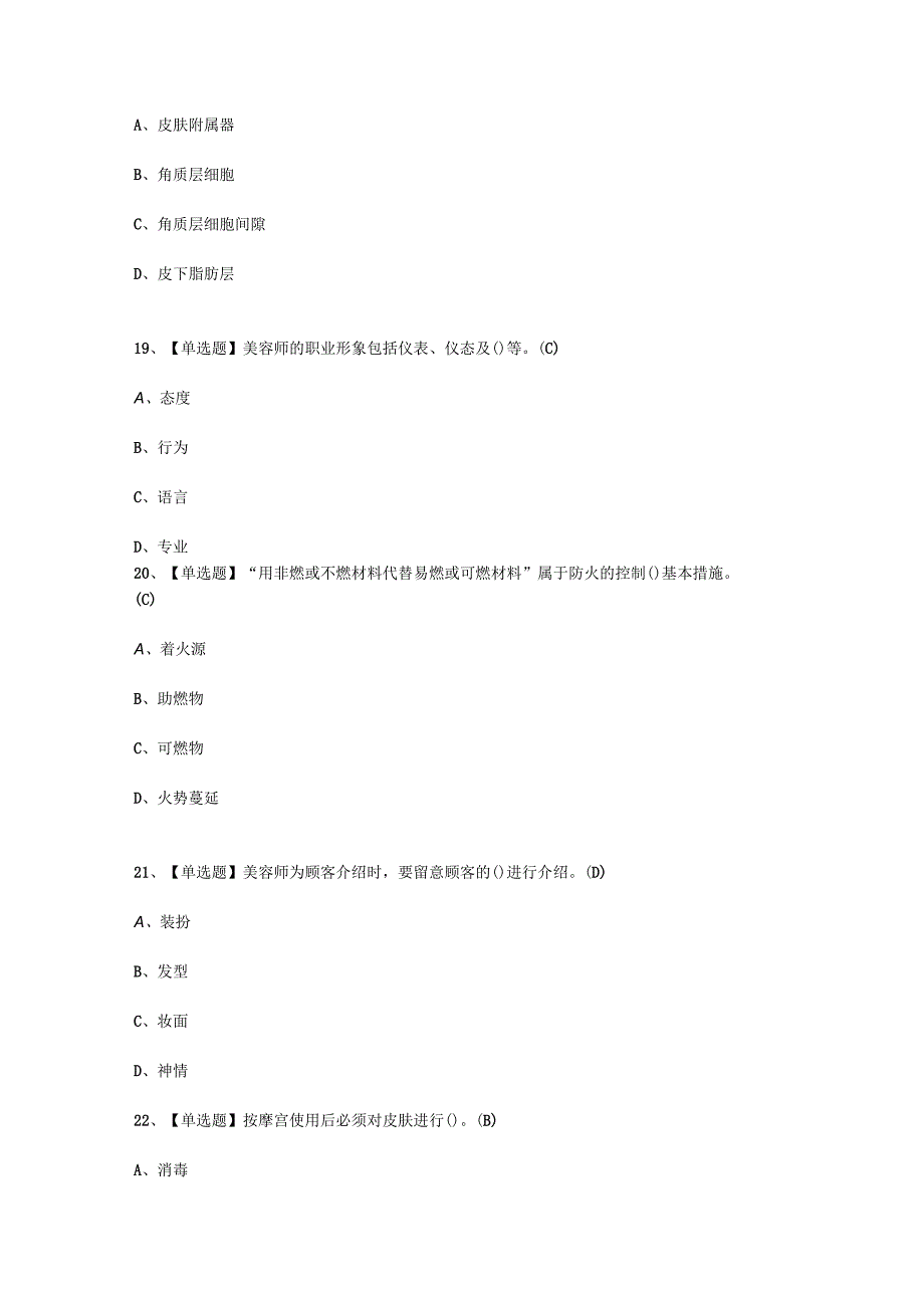 2023年美容师初级考试必选题_004.docx_第2页