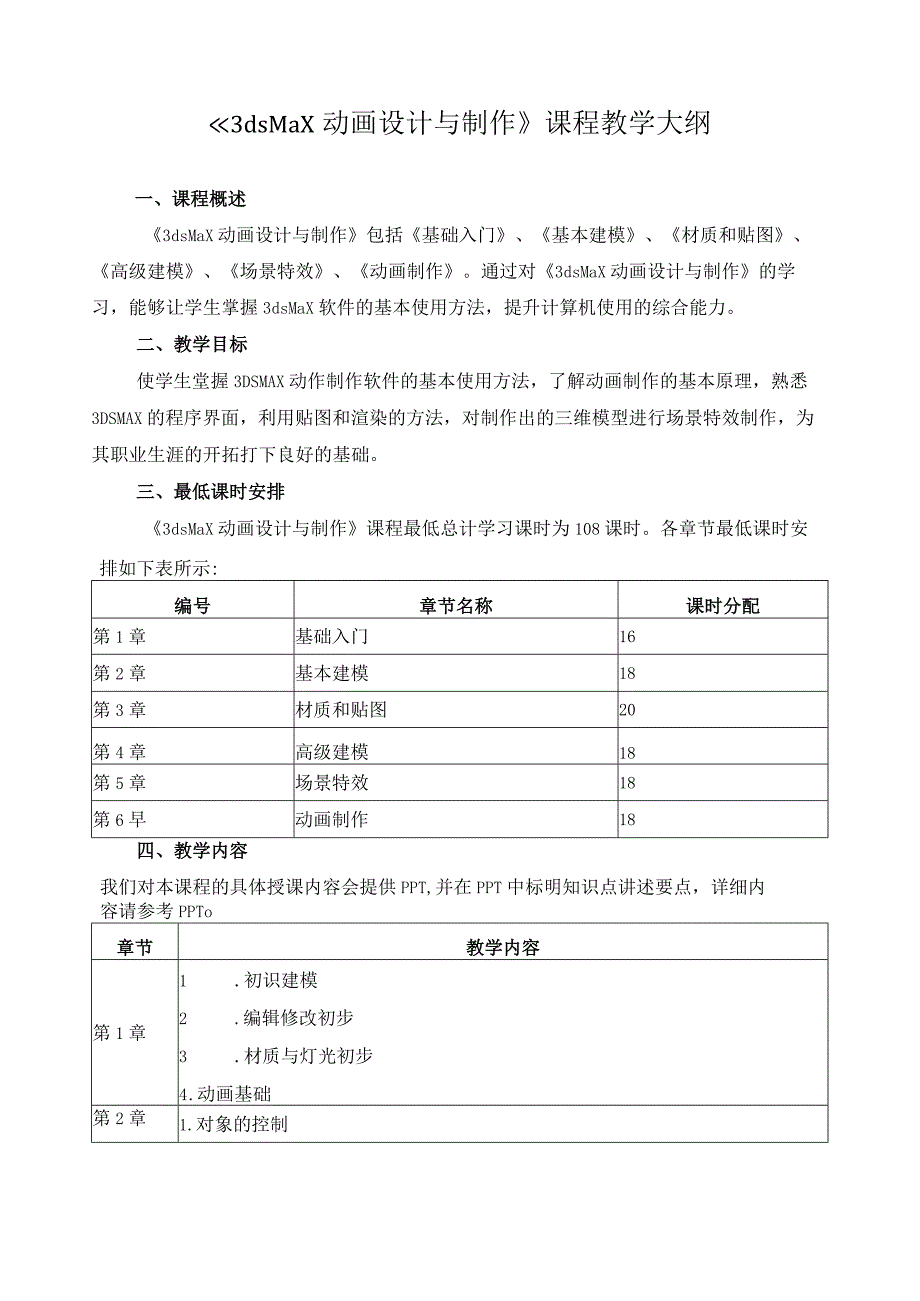 3ds max动画设计与制作课程教学大纲.docx_第1页