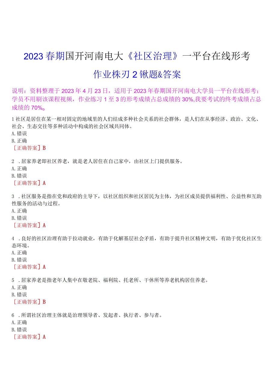 2023春期国开河南电大社区治理一平台在线形考作业练习2试题及答案.docx_第1页