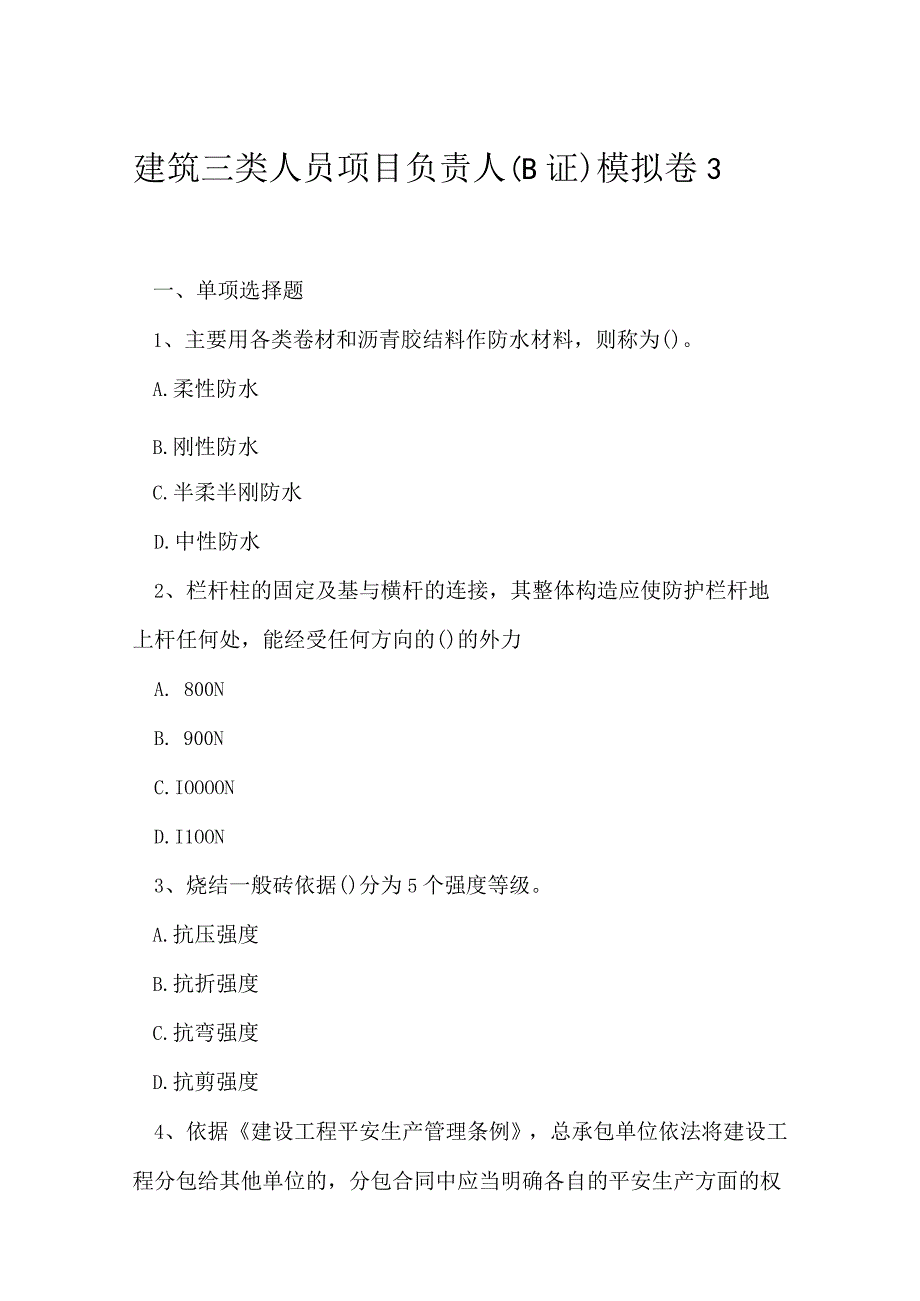 2023年建筑三类人员项目负责人B证模拟卷3.docx_第1页