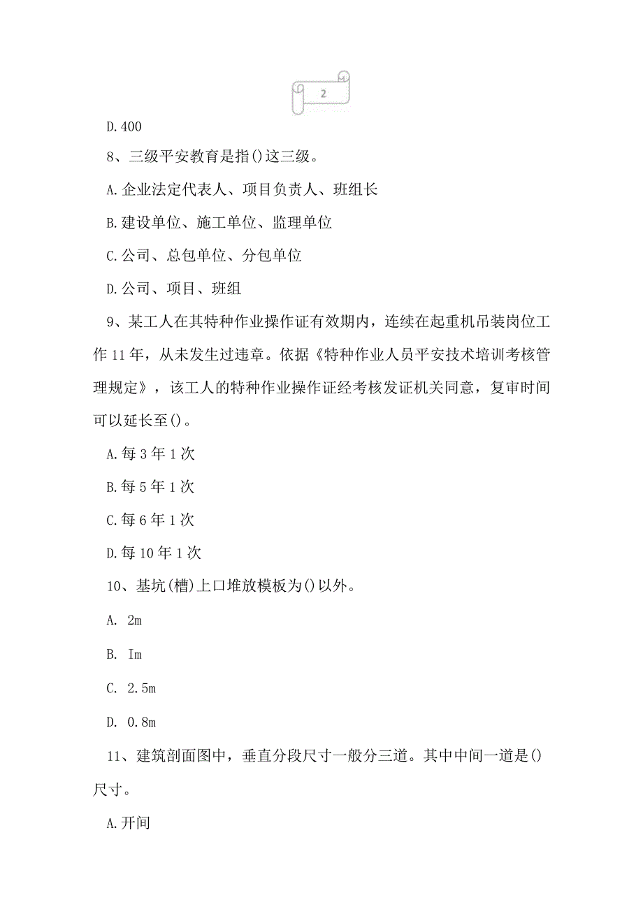 2023年建筑三类人员项目负责人B证模拟卷3.docx_第3页