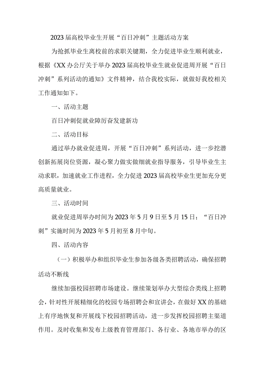 2023年高校毕业生开展百日冲刺主题活动方案 6份.docx_第1页