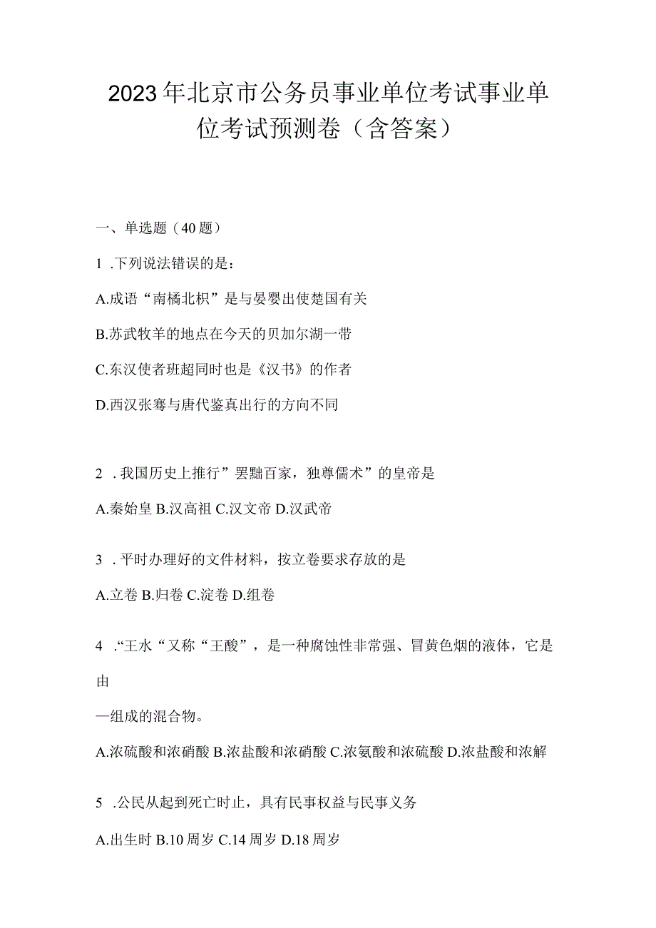 2023年北京市公务员事业单位考试事业单位考试预测卷含答案.docx_第1页