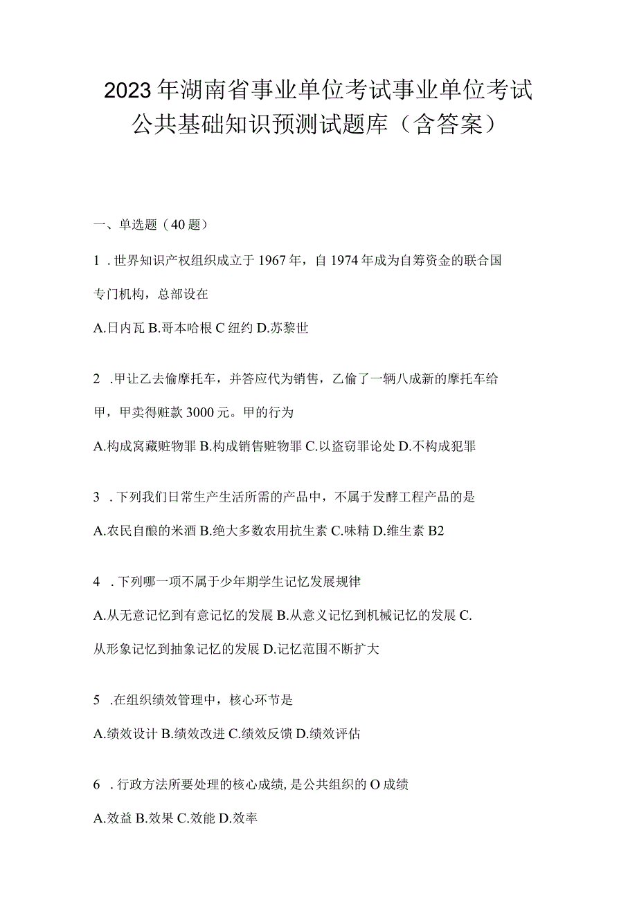 2023年湖南省事业单位考试事业单位考试公共基础知识预测试题库含答案.docx_第1页
