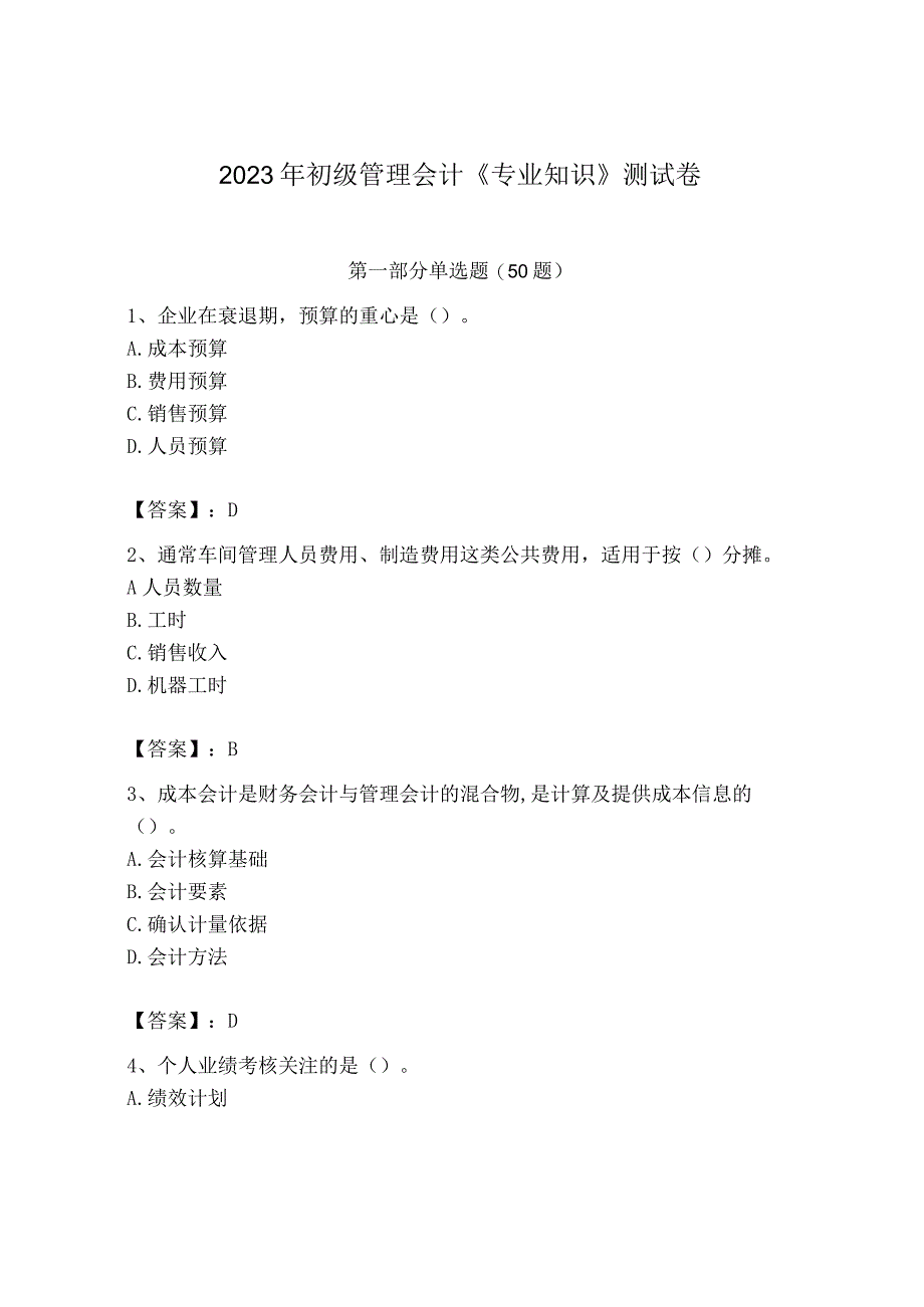 2023年初级管理会计专业知识测试卷含答案名师推荐_002.docx_第1页