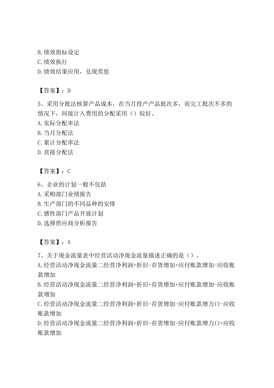 2023年初级管理会计专业知识测试卷含答案名师推荐_002.docx_第2页