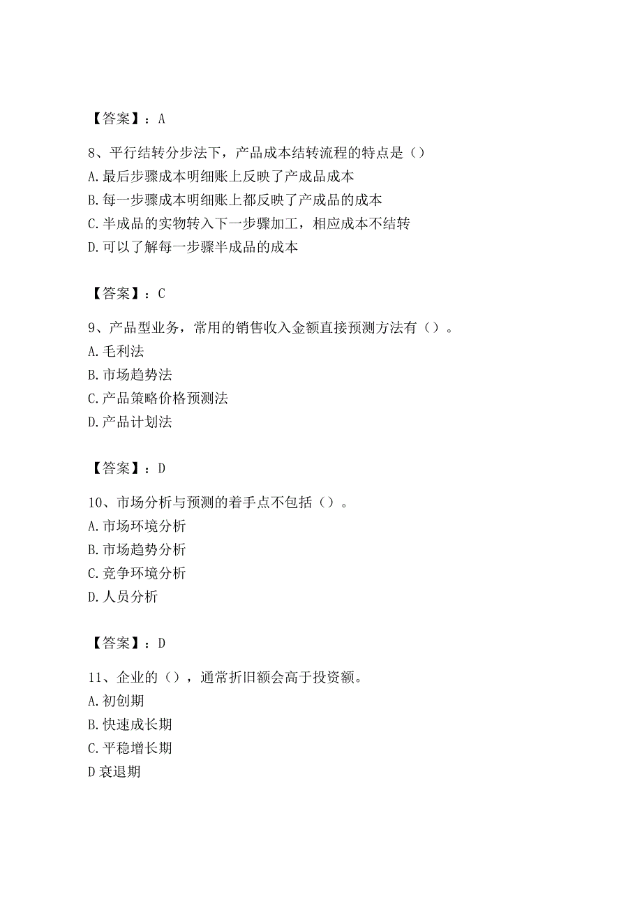 2023年初级管理会计专业知识测试卷含答案名师推荐_002.docx_第3页