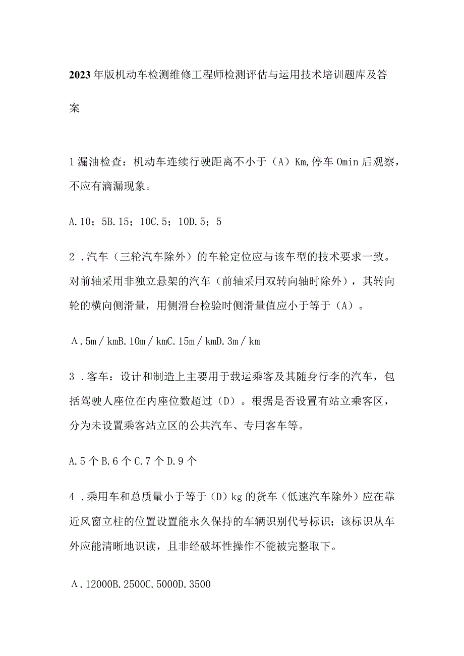 2023年版机动车检测维修工程师检测评估与运用技术培训题库及答案.docx_第1页