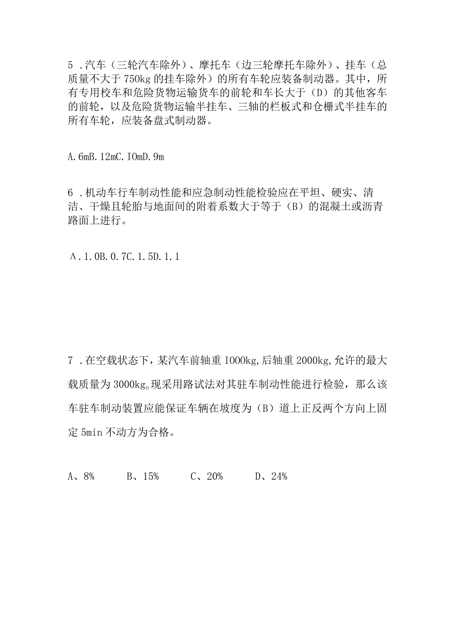 2023年版机动车检测维修工程师检测评估与运用技术培训题库及答案.docx_第2页