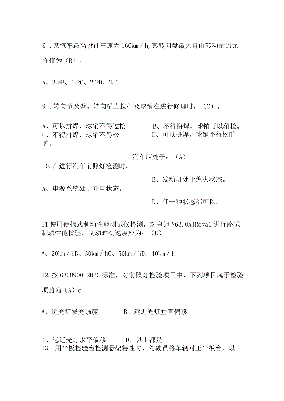 2023年版机动车检测维修工程师检测评估与运用技术培训题库及答案.docx_第3页