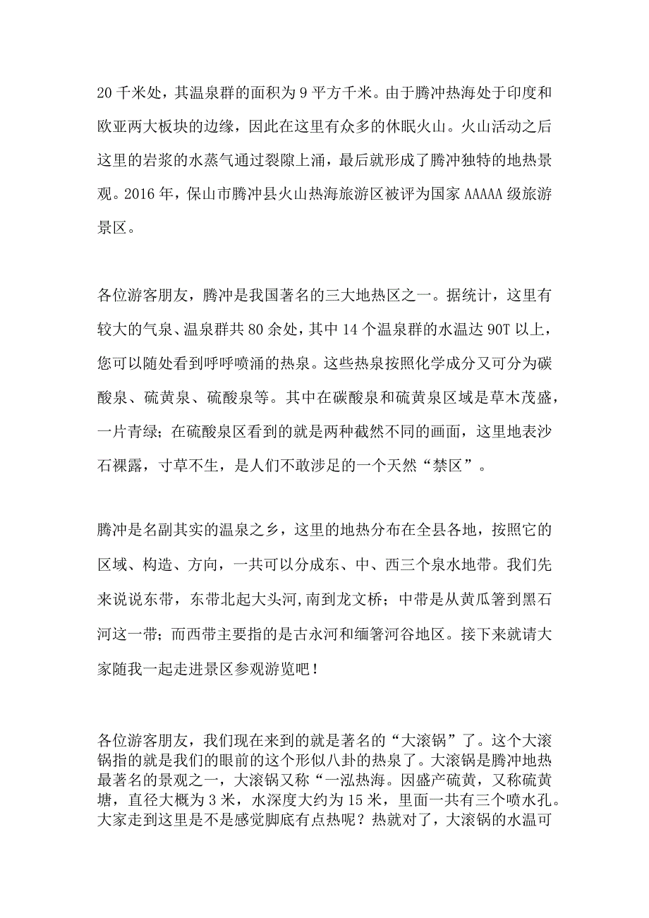 2023年导游科目五面试导游词— 云南：腾冲热海.docx_第2页