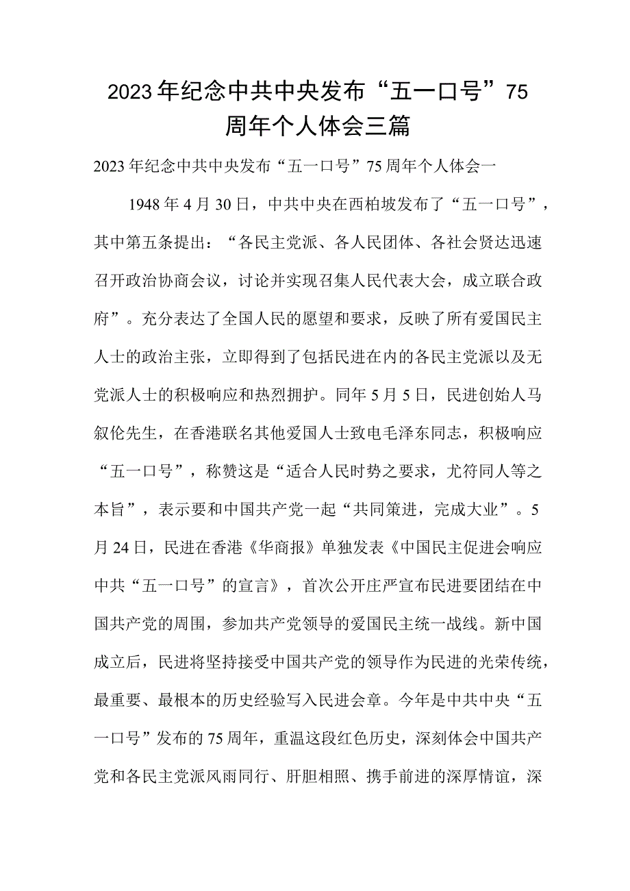 2023年纪念中共中央发布五一口号75周年个人体会三篇.docx_第1页