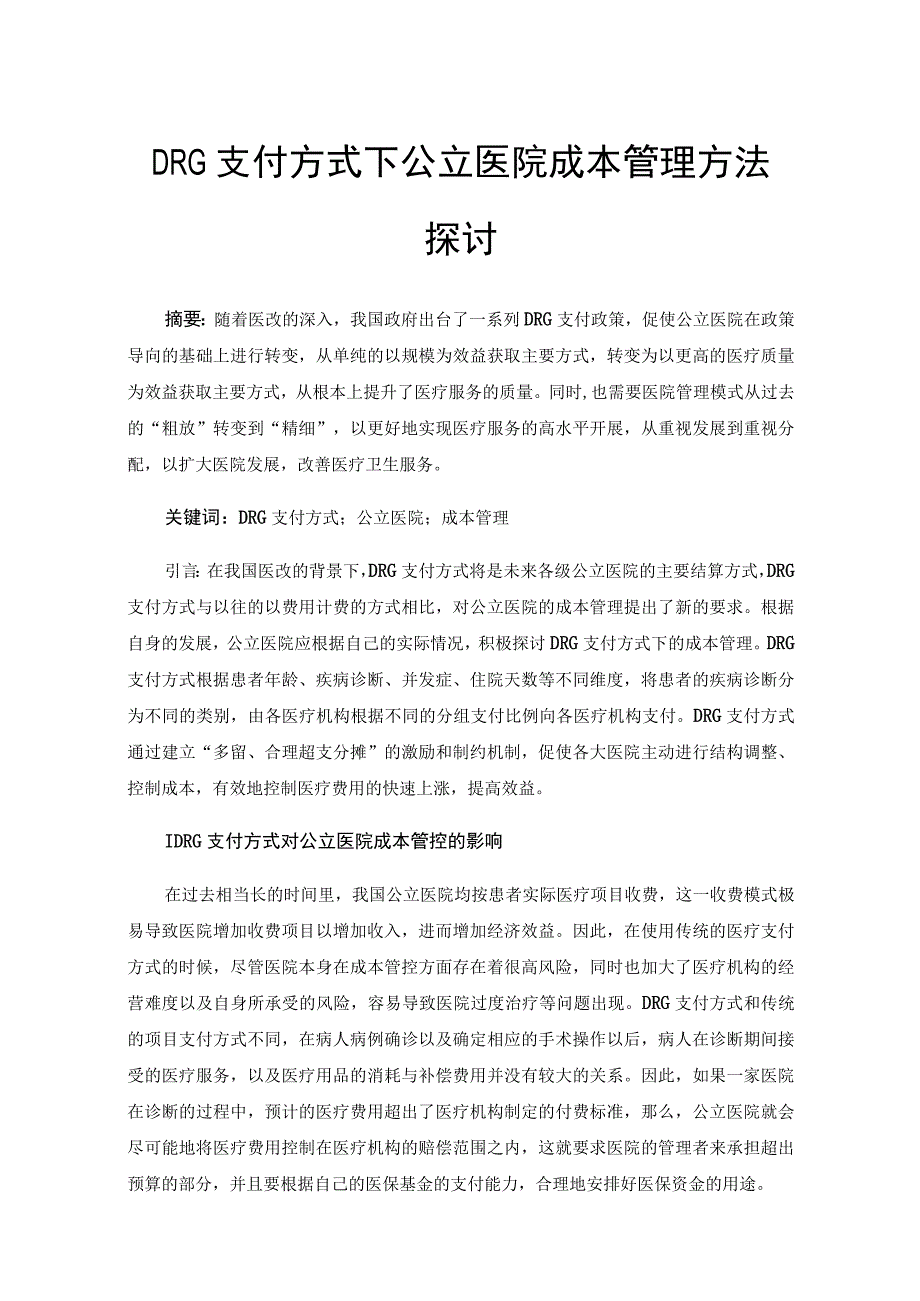 DRG支付方式下公立医院成本管理方法探讨.docx_第1页