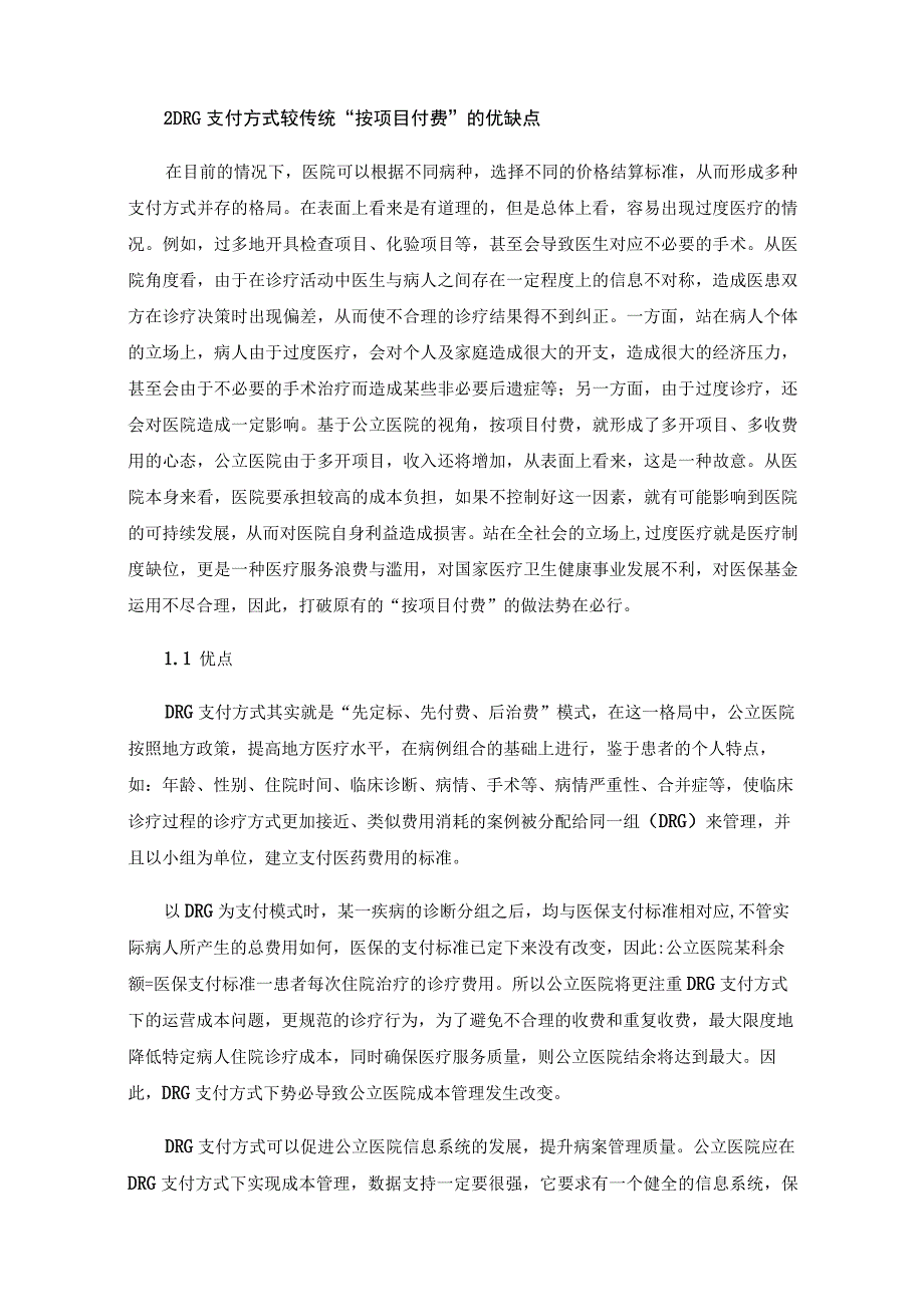 DRG支付方式下公立医院成本管理方法探讨.docx_第2页