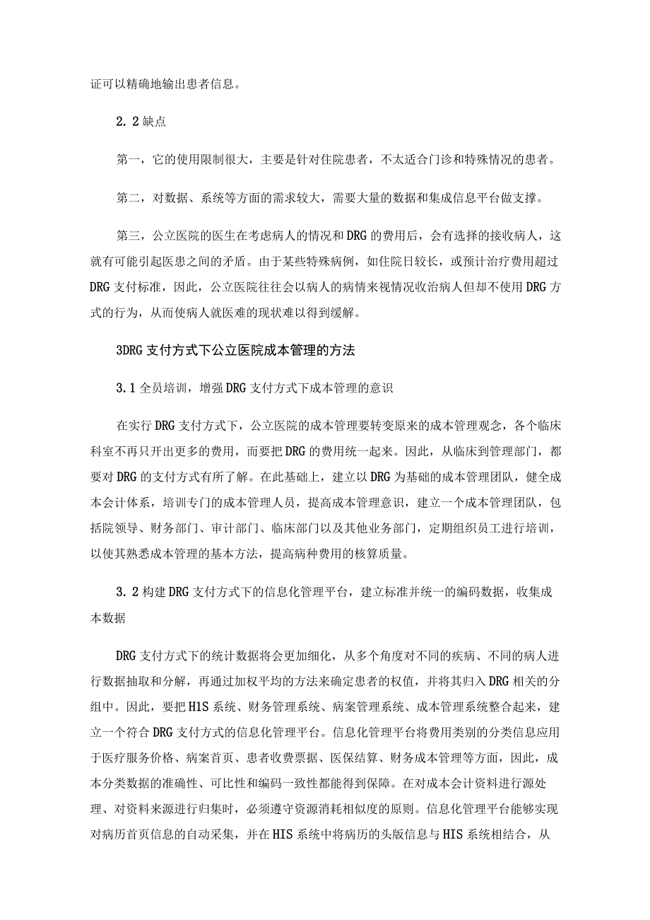 DRG支付方式下公立医院成本管理方法探讨.docx_第3页