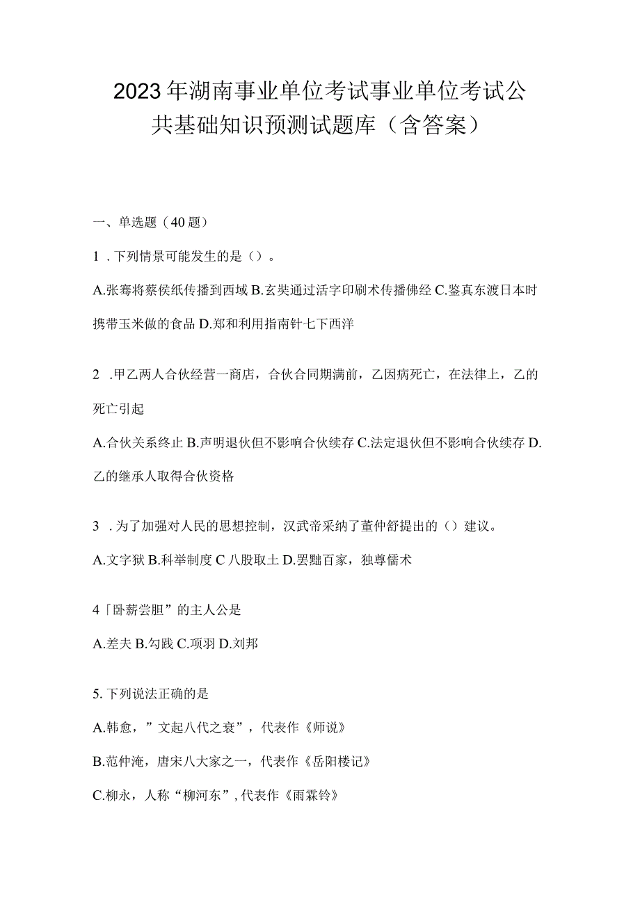 2023年湖南事业单位考试事业单位考试公共基础知识预测试题库含答案.docx_第1页