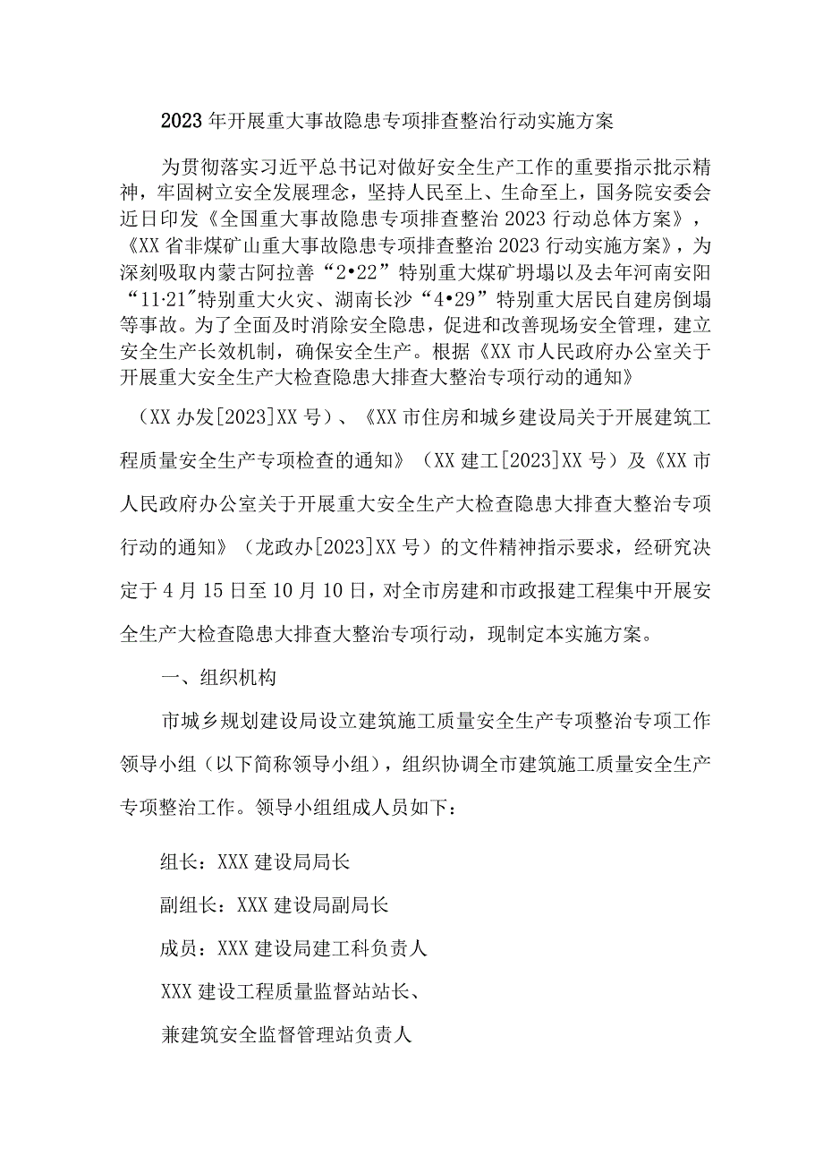 2023年水上交通开展重大事故隐患专项排查整治行动工作实施方案 4份.docx_第1页