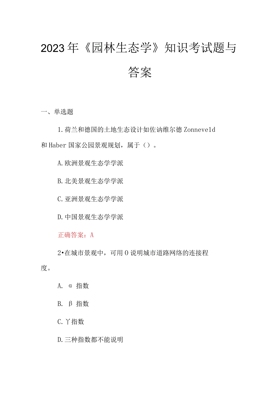 2023年园林生态学知识考试题与答案.docx_第1页