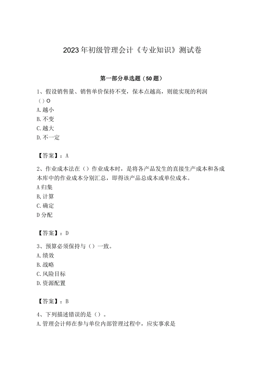 2023年初级管理会计专业知识测试卷精品网校专用_001.docx_第1页