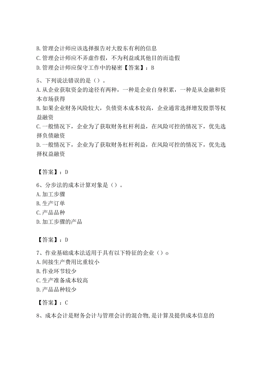 2023年初级管理会计专业知识测试卷精品网校专用_001.docx_第2页