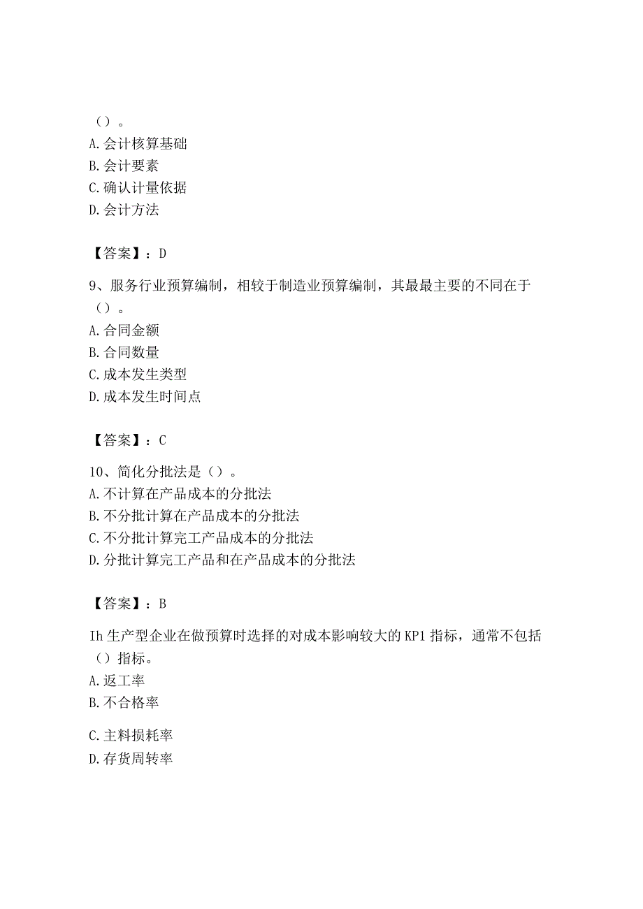 2023年初级管理会计专业知识测试卷精品网校专用_001.docx_第3页