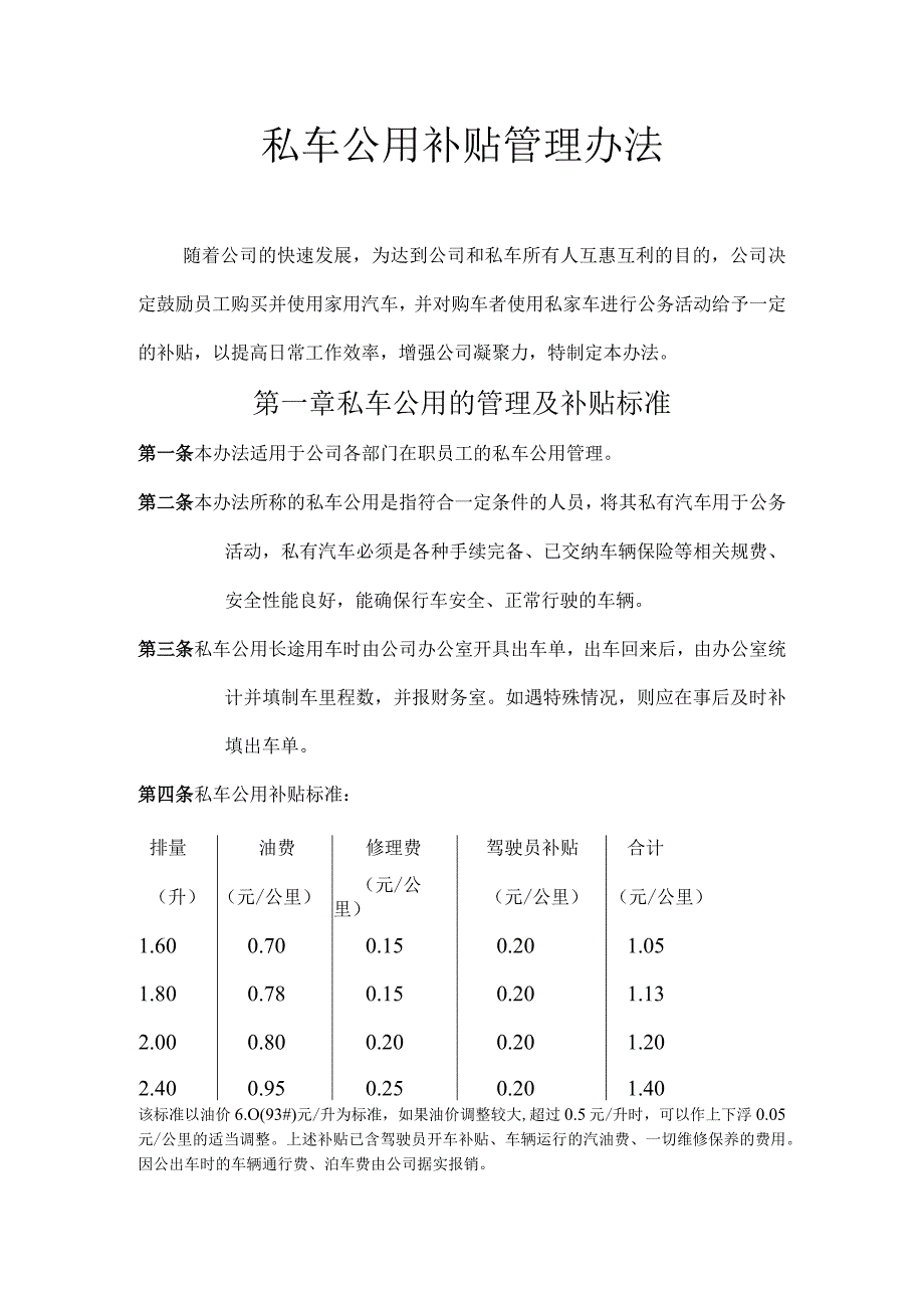 5私车公用补贴管理办法.docx_第1页