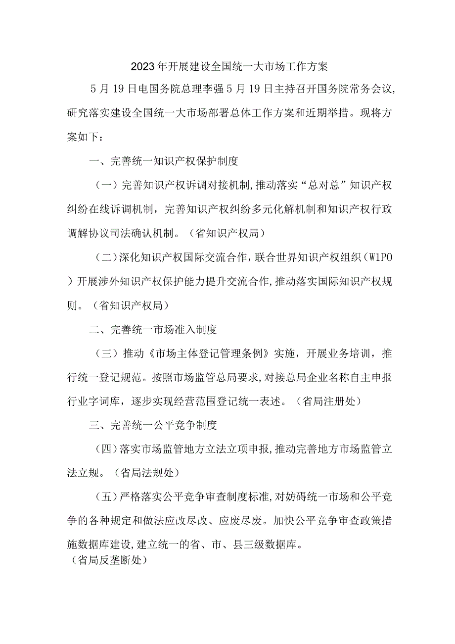 2023年省开展建设全国统一大市场工作方案.docx_第1页