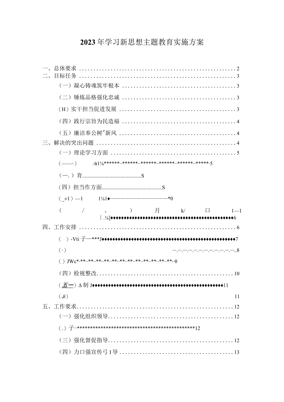 2023年学习新思想主题教育实施方案一.docx_第1页