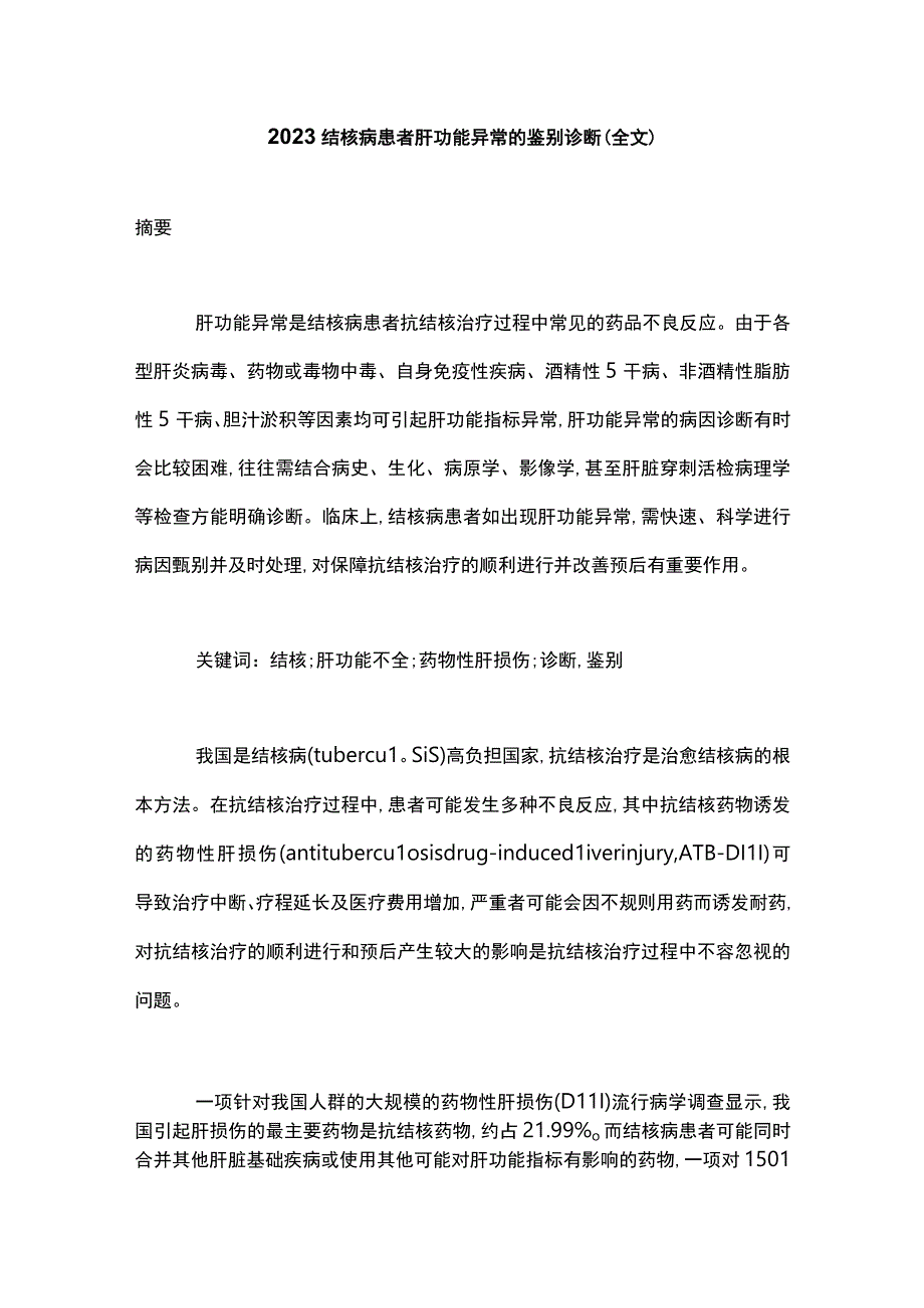 2023结核病患者肝功能异常的鉴别诊断全文.docx_第1页