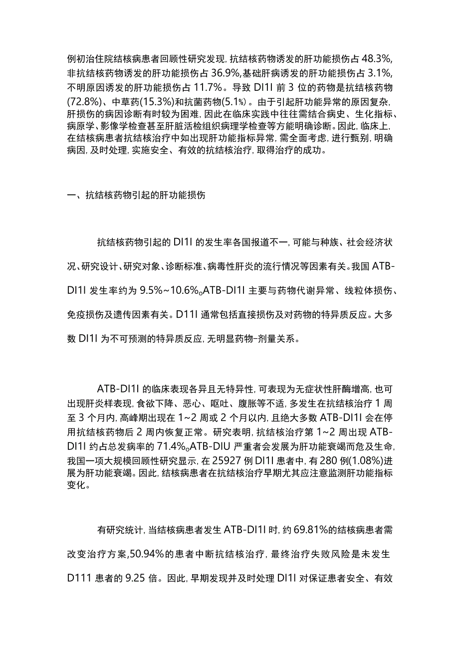 2023结核病患者肝功能异常的鉴别诊断全文.docx_第2页