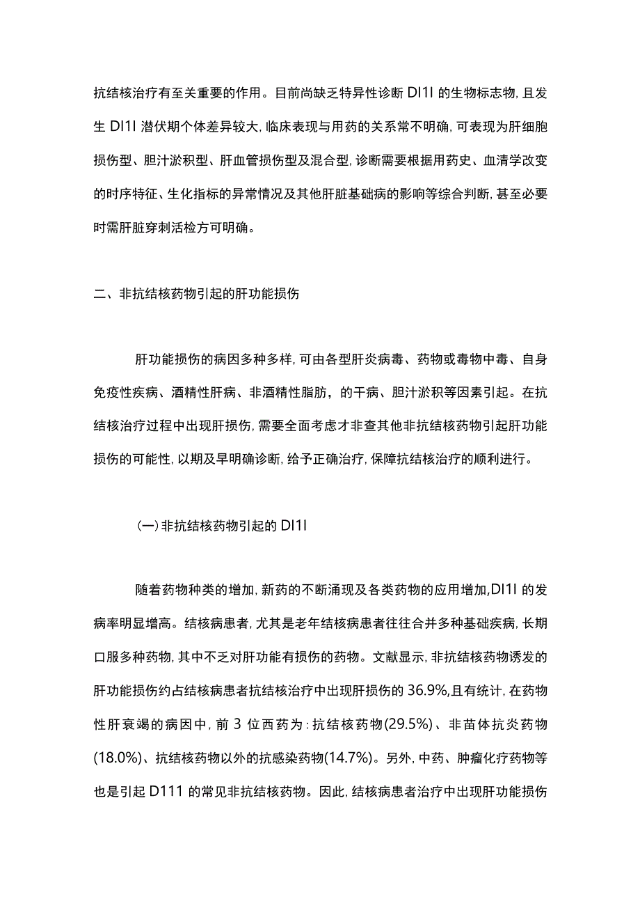 2023结核病患者肝功能异常的鉴别诊断全文.docx_第3页