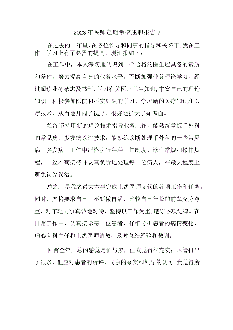 2023年医师定期考核述职报告7.docx_第1页