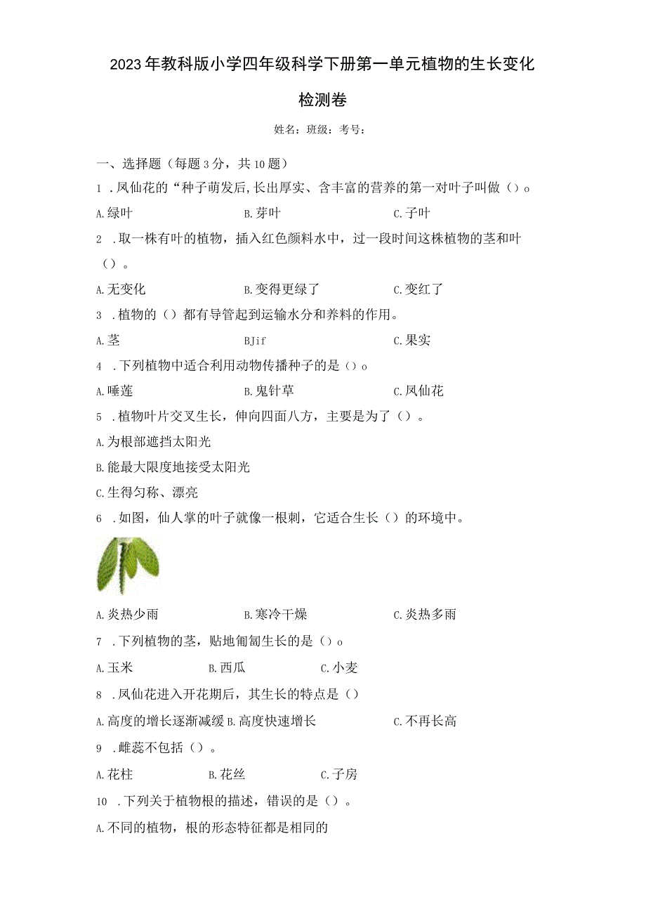 2023年教科版小学四年级科学下册第一单元植物的生长变化检测卷.docx_第1页